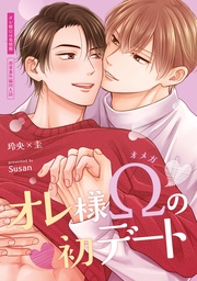 オレ様Ωの初デート【商業番外編同人誌】