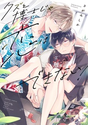 【電子限定描き下ろし漫画付き】