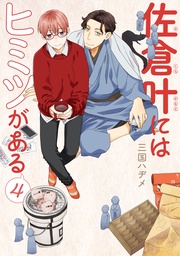 【描き下ろしおまけ付き】　4巻