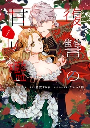 : 1【電子限定描き下ろしカラーイラスト付き】