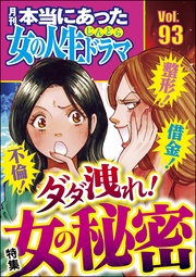 不倫！ 整形！ 借金！ ダダ洩れ！ 女の秘密　Vol.93