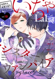 いちゃLaLa Vol.19