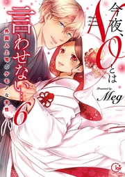 今夜、NOとは言わせない…外国人上司のケモノな本性6【単行本版特典ペーパー付き】