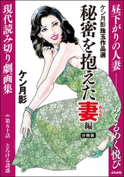 秘密を抱えた妻編　【第50話】