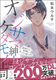 【描き下ろし漫画付】 (5)