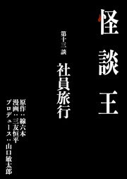 第十三談「社員旅行」