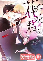 10（ビアンココミックス）