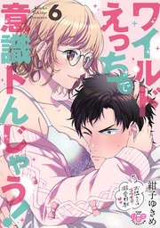 【電子限定おまけ付き】～お隣さんはコワモテ溺愛野獣～6