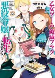 乙女ゲームの破滅フラグしかない悪役令嬢に転生してしまった…: 12【電子限定描き下ろし付き】