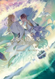 君が僕の永遠なる希望 【新装版】