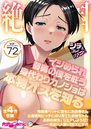 vol72 ～イジめられ弱男の僕を庇う身代わりカノジョは本物オスを知る～【シチュコレ！シリーズ】