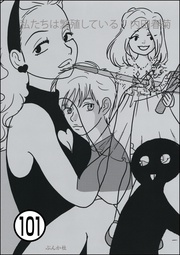 【第101話】