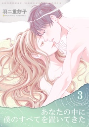あなたの中に僕のすべてを置いてきた(単話版3)