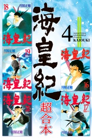 海皇紀 超合本(4)