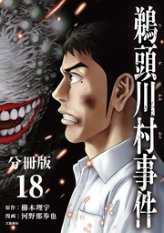 【分冊版】鵜頭川村事件(18)