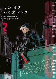 (2) サンオブバイオレンス