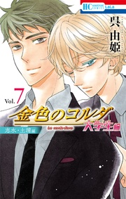 （志水・土浦編）　7巻