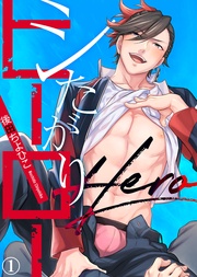 【特典付き合本】シたがりヒーロー(1)