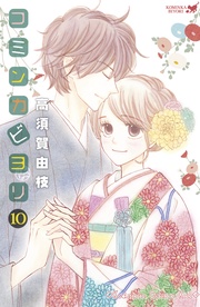 （１０）　【電子限定描きおろし特典つき】