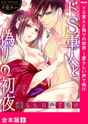 ドS軍人と偽りの初夜 ─愛らしい声で鳴け【合本版】8