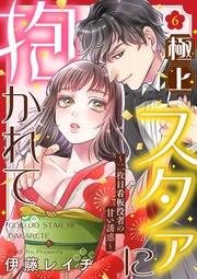 極上スタァに抱かれて ～二枚目看板役者の甘い誘惑～6