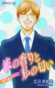 Love Silky 彼の香りと私の匂い story55