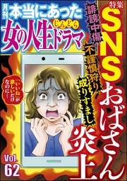 誹謗中傷 不謹慎狩り 成りすまし SNSおばさん炎上　Vol.62
