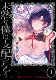 未熟な僕は支配を乞う１【コミックス版】