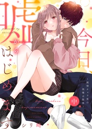 （中）【電子限定おまけ付き】