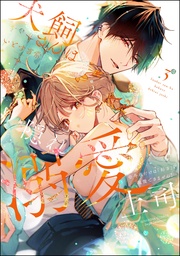 【かきおろし漫画＆電子限定かきおろし漫画付】　（3）