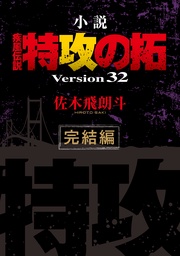 Ｖｅｒｓｉｏｎ３２　完結編