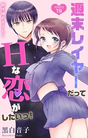 Love Jossie 週末レイヤーだってHな恋がしたいっ! story19