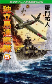 5　閑中忙アリ！？愚連艦隊の休日