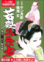 風雲！ 江戸騒乱編　【第34話】