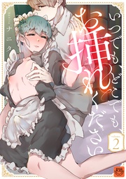 いつでも、どこでも、お挿れください vol.2【R-18版】