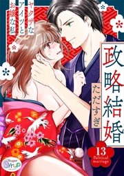 政略結婚~ヤクザなアイツとお嬢な私~13