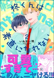 【かきおろし漫画付】　（2）