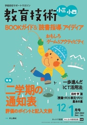 教育技術 小三･小四 2021年 12/1月号