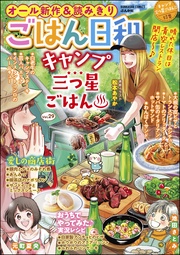 キャンプ三つ星ごはん　Vol.29