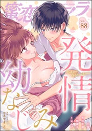 発情幼なじみ　Vol.88