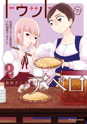 トゥットでアペロ～派遣切りOLが異世界で小料理屋はじめました～2