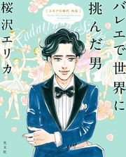 ～スタアの時代　外伝～