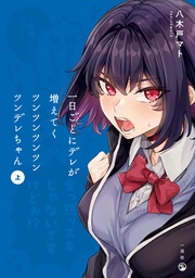 (上)【イラスト特典付】