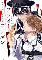 （１）　学園の美しき生け贄