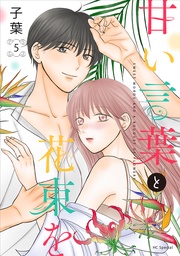 【おまけ描き下ろし付き】 5巻