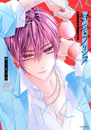 22 【電子限定おまけマンガ付き】