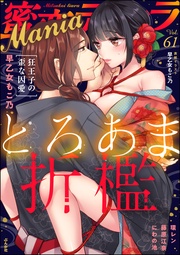 とろあま折檻　Vol.61