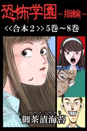 恐怖学園~指輪~【合本2】5巻~8巻