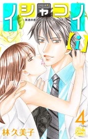 【おまけ描き下ろし付き】 4巻