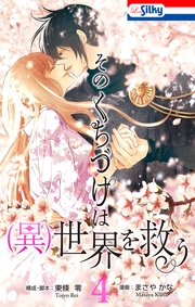 【おまけ描き下ろし付き】 4巻